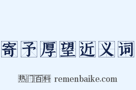 寄予厚望近义词是什么意思的图片